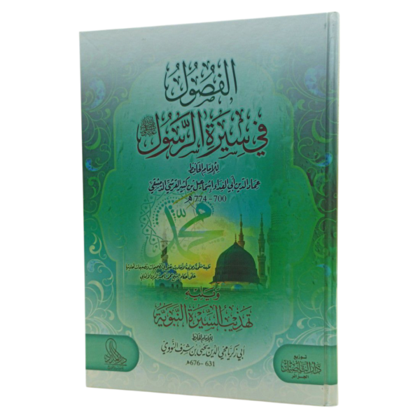 الفصول في سيرة الرسول ويليه كتاب تهذيب السيرة النبوية