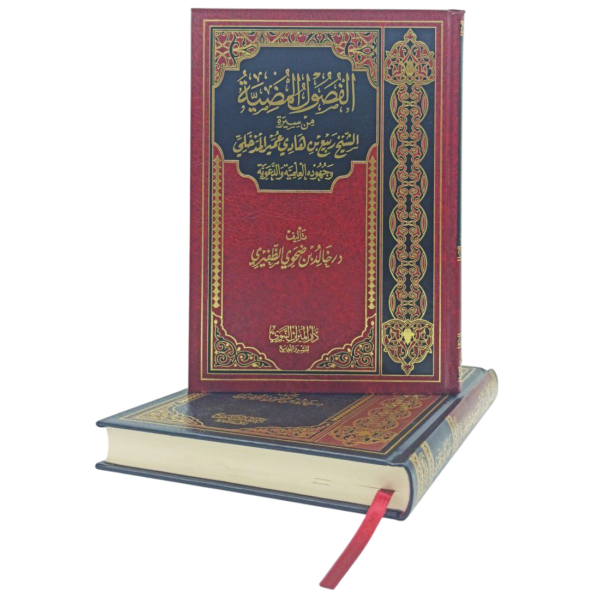 الفصول المضيّة من سيرة الشيخ ربيع بن هادي عمير المدخلي وجهوده العلميّة والدّعويّة