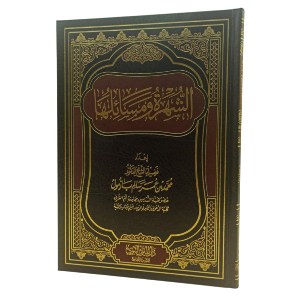 الشّهرة ومسائها