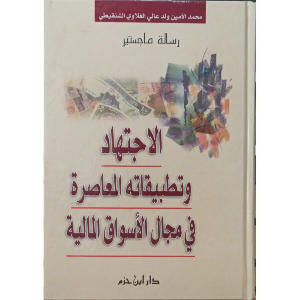 الاجتهاد وتطبيقاته المعاصرة في مجال الأسواق المالية