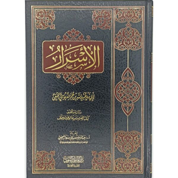 الأسرار (كتاب الصوم وصدقة الفطر والاعتكاف)
