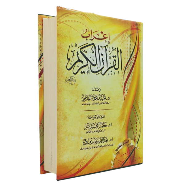 إعراب القرآن الكريم