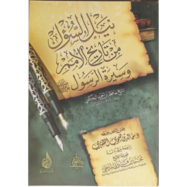 نيل السؤل من تاريخ الأمم وسيرة الرّسول -صلى الله عليه وسلّم