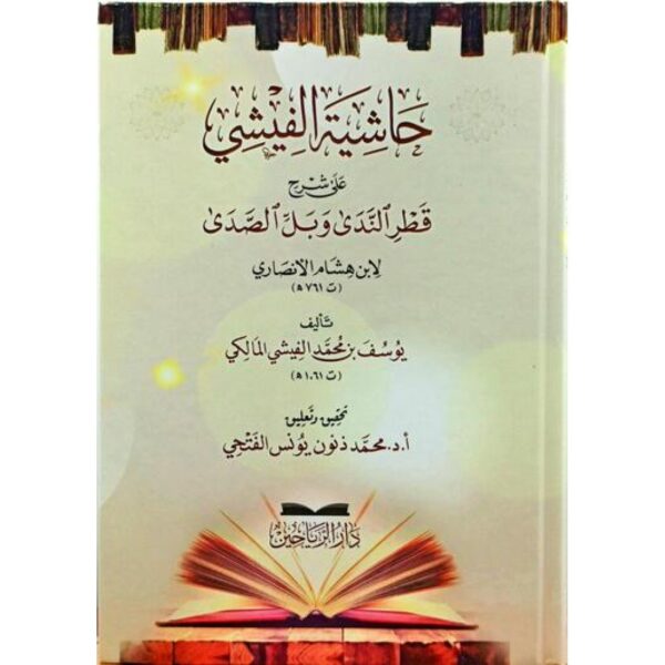 حاشية الفيشي على شرح قطر الندى وبل الصدى (لابن هشام الأنصاري)