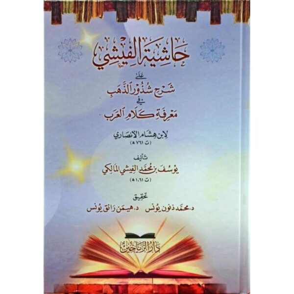 حاشية الفيشي على شرح شذور الذهب في معرفة كلام العرب (لابن هشام الأنصاري)