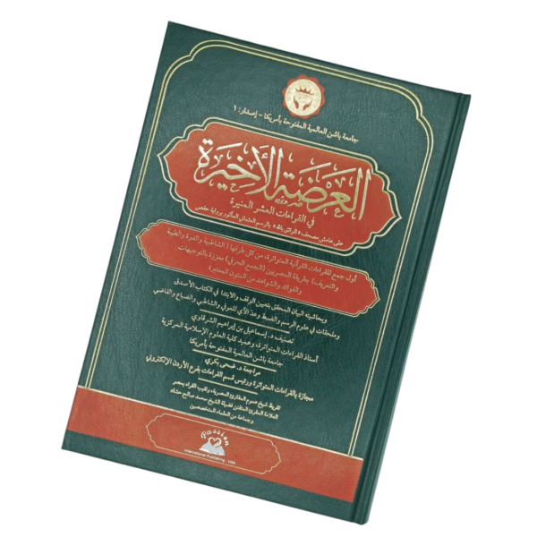 العرضة الأخيرة في القراءات العشر المنيرة