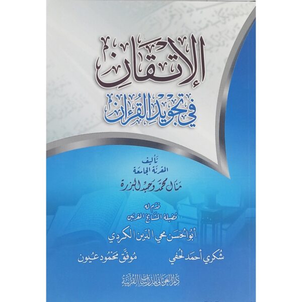 الإتقان في تجويد القرآن