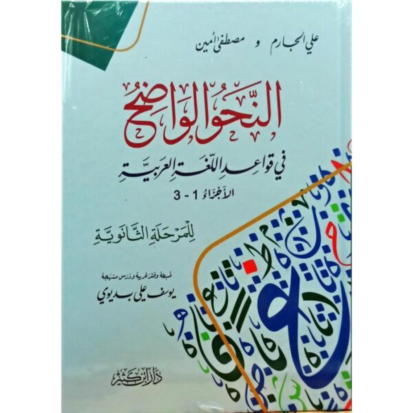 النحو الواضح في قواعد اللغة العربية للمرحلة الثانوية