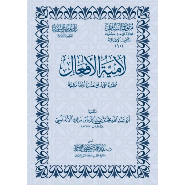 متن لامية الأفعال 8/12