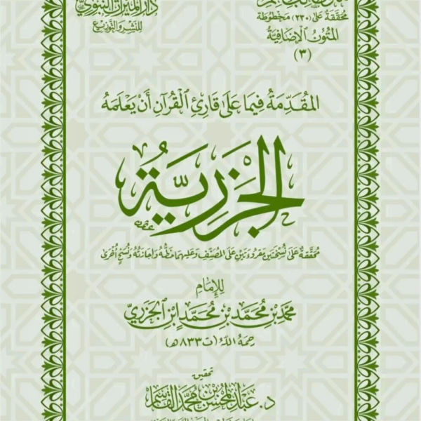 متن الجزرية 8/12