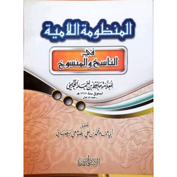 المنظومة في الناسخ والمنسوخ