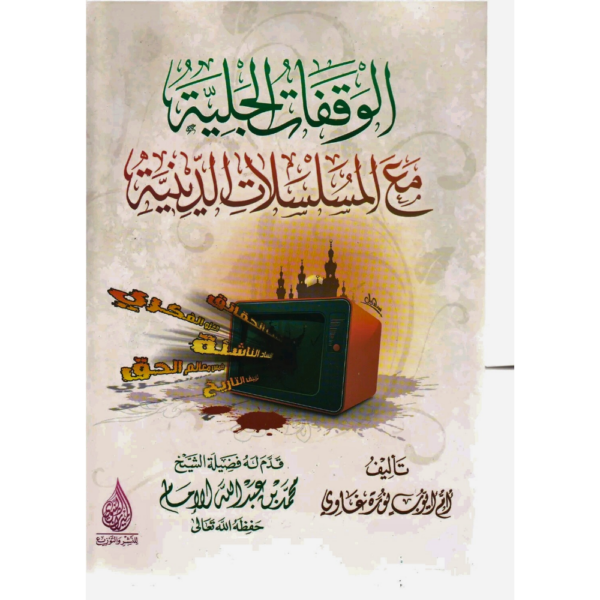 الوقفات الجلية مع المسلسلات الدنية