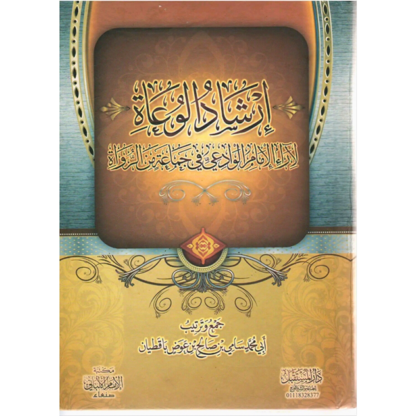 إرشاد الوُعاة لآراء الإمام الوادعي في جماعة من الرّواة جمع وترتيب سامي عوض باقطيان