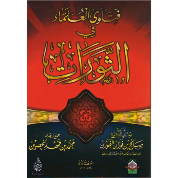 فتاوى العلماء في الثورات