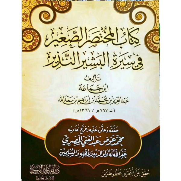كتاب المختصر الصغير في سيرة البشير النذير صلى الله عليه وسلم لابن جماعة