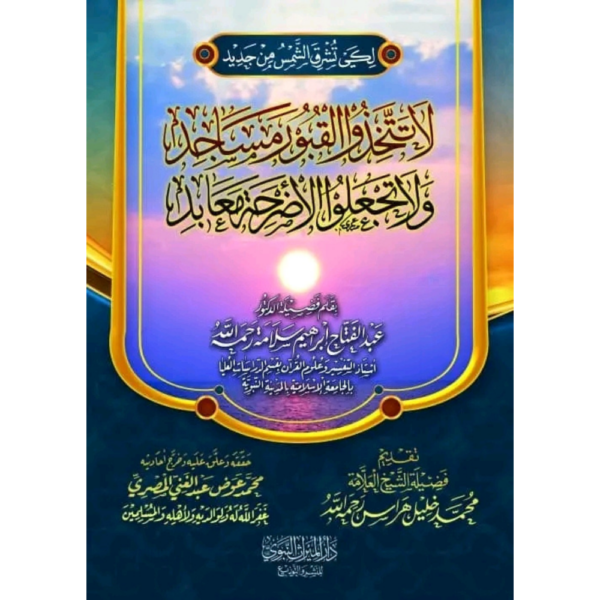 لا تتخذوا القبور مساجد ولا تجعوا الأضرحة معابد
غلاف