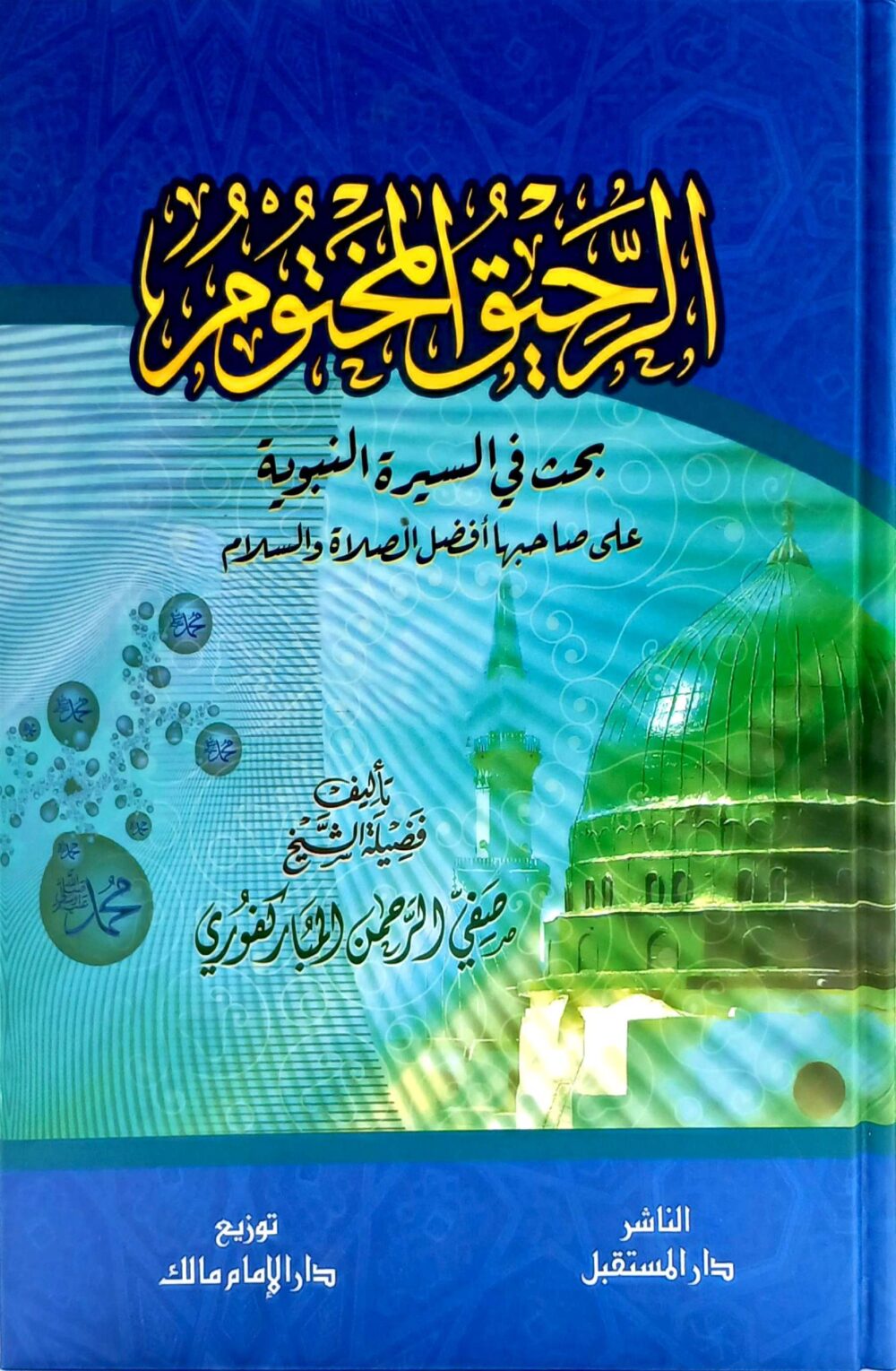 الرحيق المختوم (بحث في السيرة النبوية على صاحبها أفضل الصلاة والسلام)