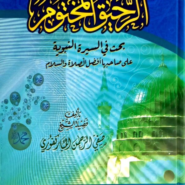 الرحيق المختوم (بحث في السيرة النبوية على صاحبها أفضل الصلاة والسلام)