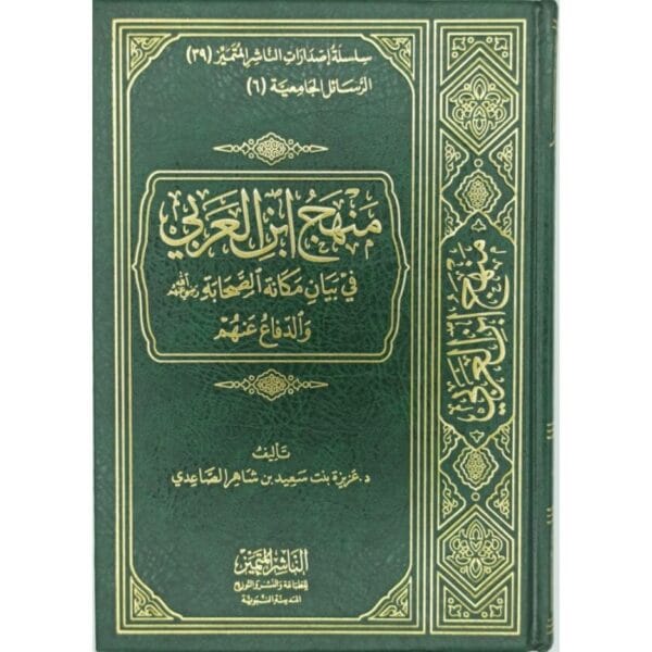 منهج ابن العربي في بيان مكانة الصّحابة والدفاع عنهم