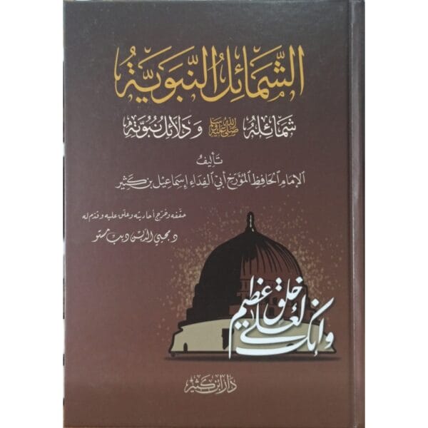 الشمائل النبوية (شمائله صلى الله عليه وسلم ودلائل نبوته)