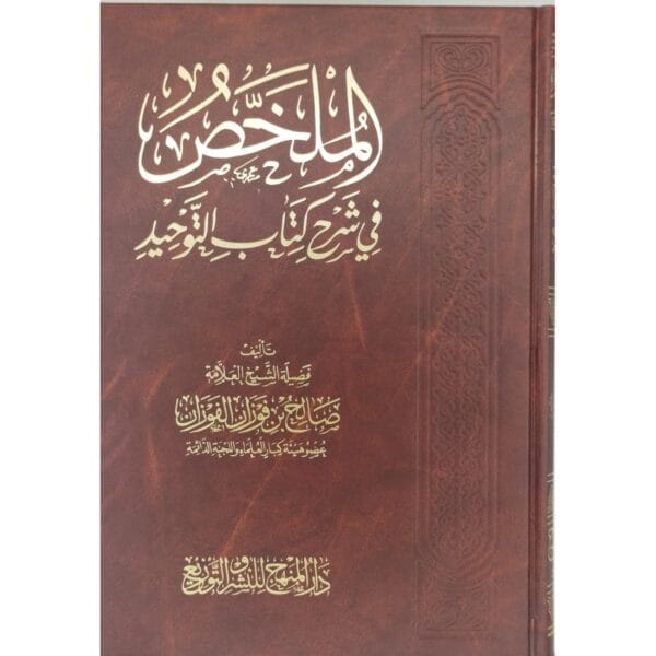 الملخص في شرح كتاب التوحيد