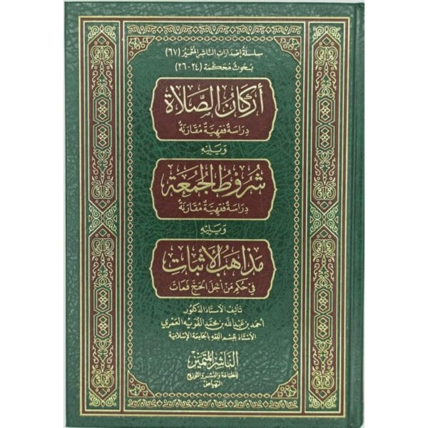 أركان الصلاة ويليه روط الجمعة ويليه مذاهب الأثبات في حكم من أجل الحجّ فمات