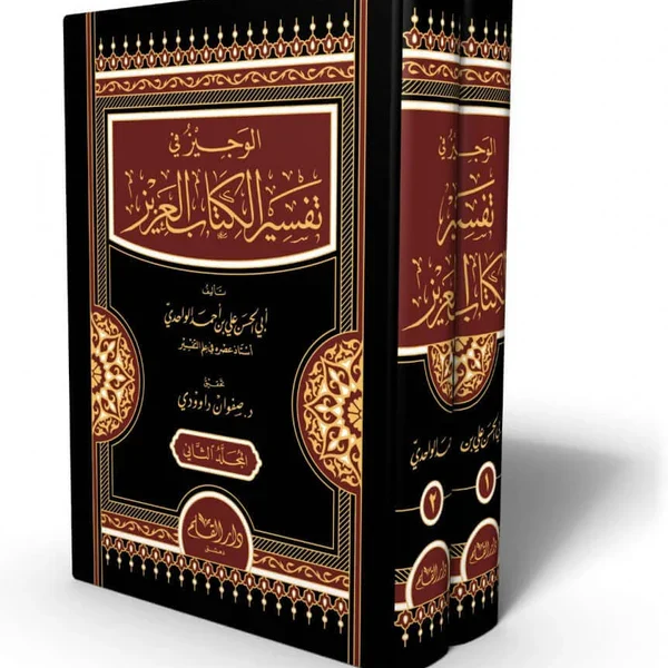 الوجيز في تفسير الكتاب العزيز 1/2