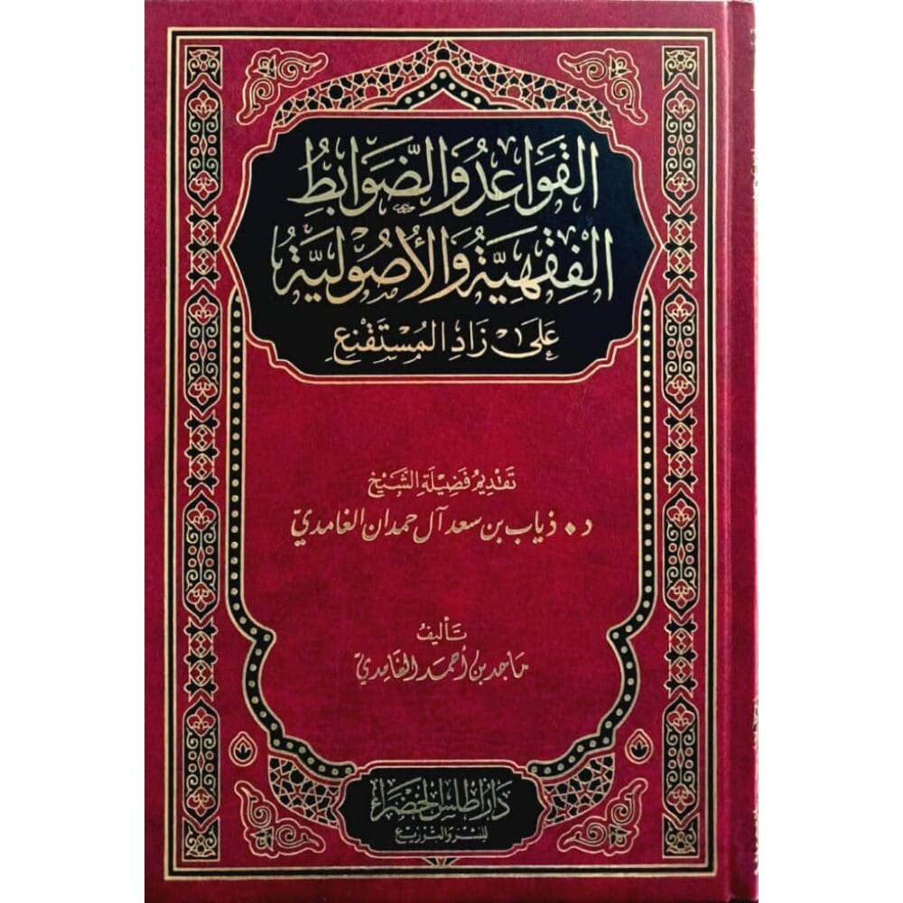 القواعد والضوابط الفقهية والاصولية على زاد المستقنع