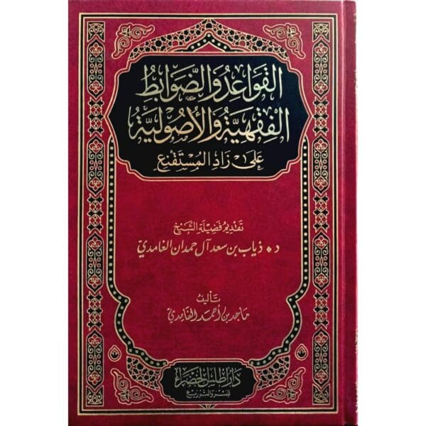 القواعد والضوابط الفقهية والاصولية على زاد المستقنع