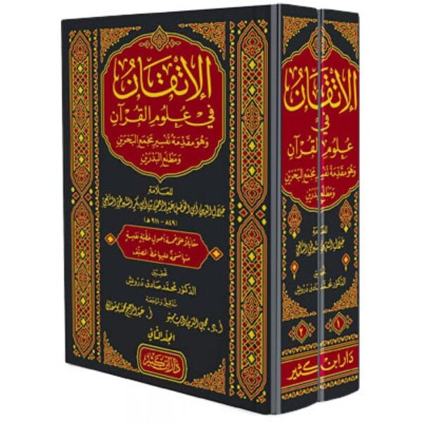 الإتقان في علوم القرآن 1/2