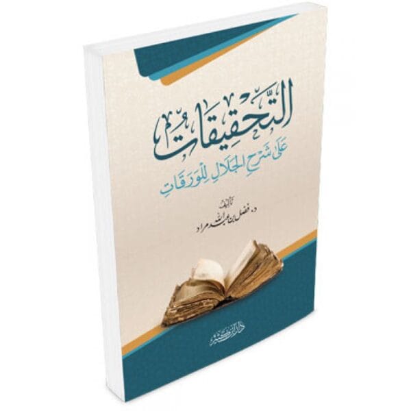 التحقيقات على شرح الجلال للورقات