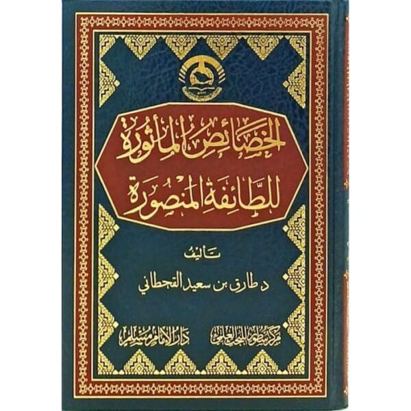 الخصائص المأثورة للطائفة المنصورة