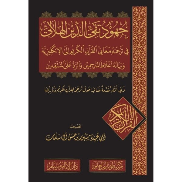 جهود تقي الدين الهلالي في ترجمة معاني القرآن الكريم إلى الإنكليزية وبيانه أغلاط المترجمين والرد على المنتقدين
