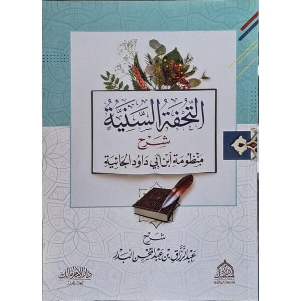 التحفة السنية شرح منظومة ابن أبي داود الحائية