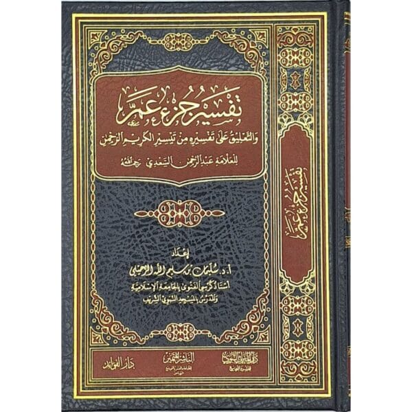 تفسير جزء عم والتعليق على تفسيره من تيسير الكريم الرحمن للعلامة السعدي