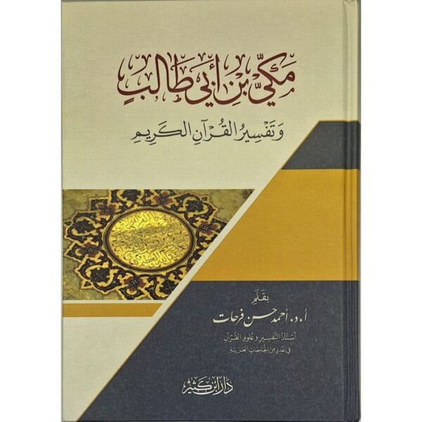 مكي بن أبي طالب وتفسير القرآن الكريم