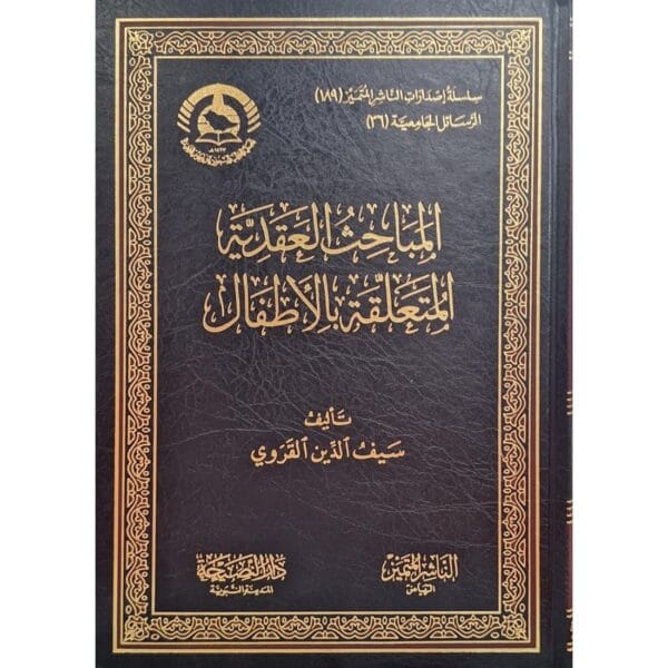 المباحث العقدية المتعلقة بالأطفال