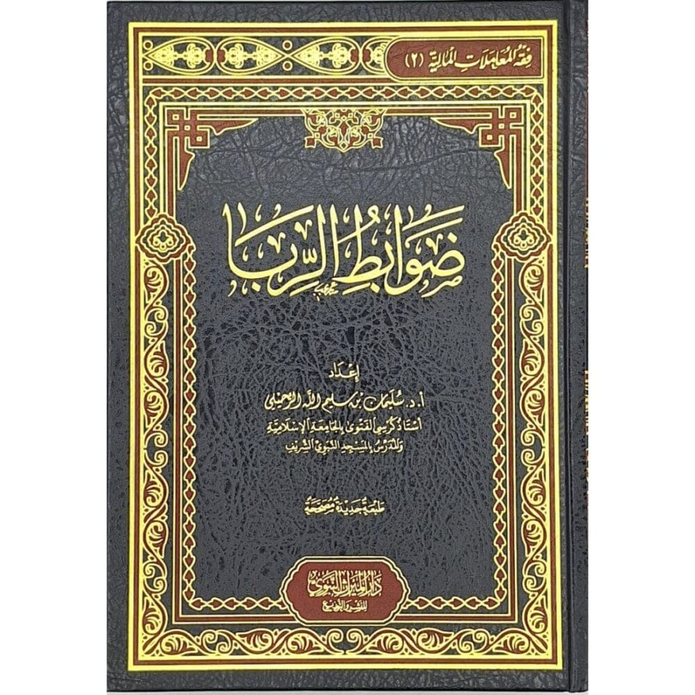 ضوابط الربا
