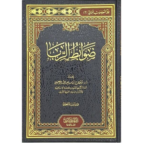 ضوابط الربا