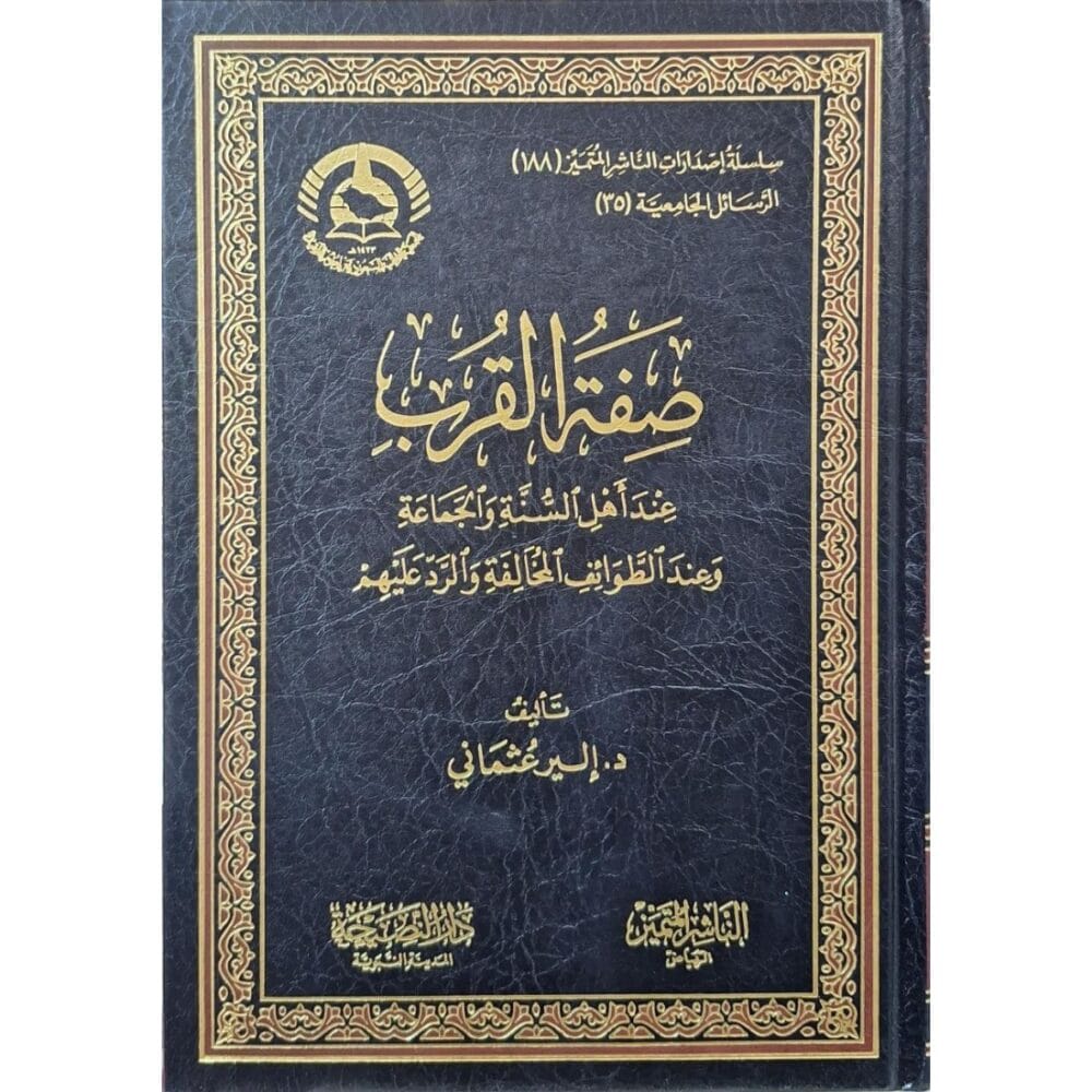 صفة القرب عند أهل السنة والجماعة وعند الطوائف المخالفة والرد عليهم