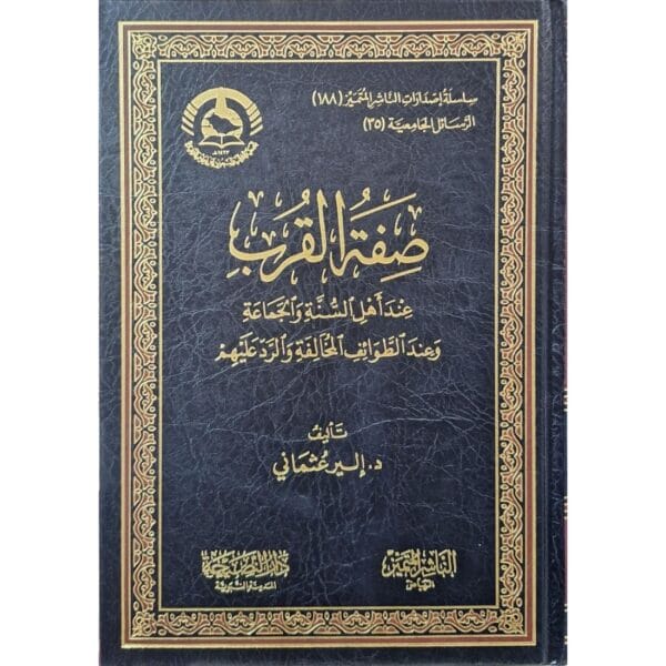 صفة القرب عند أهل السنة والجماعة وعند الطوائف المخالفة والرد عليهم