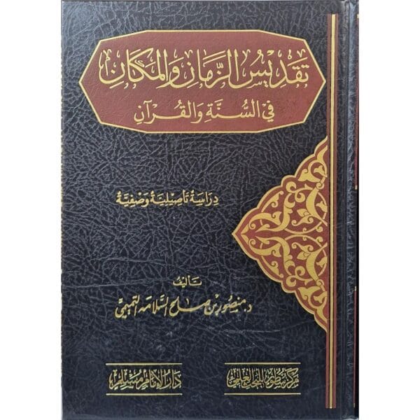 تقديس الزمان والمكان في السنة والقرآن