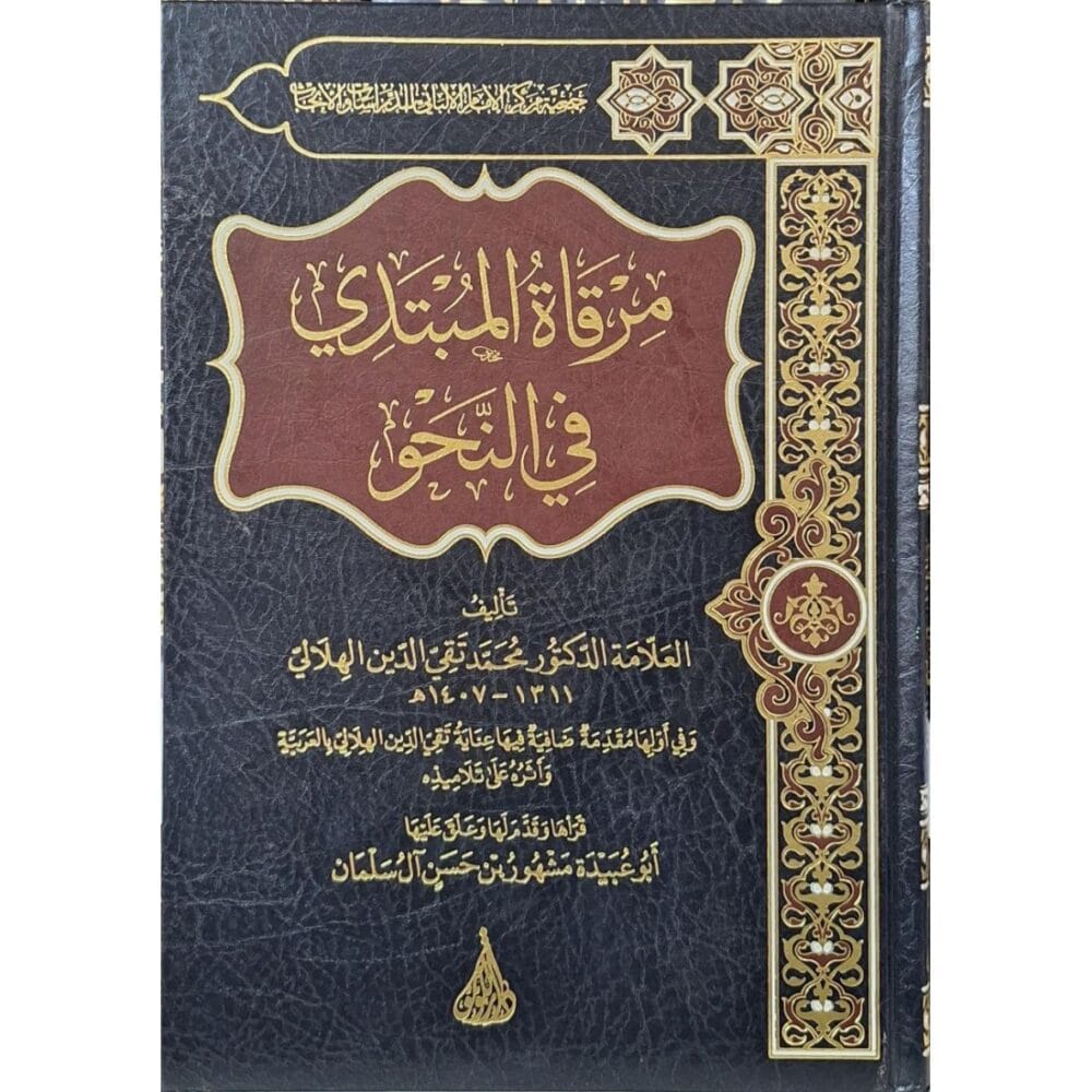 مرقاة المبتدي في النحو