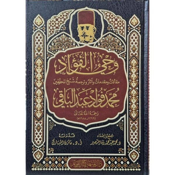 وحي الفؤاد (ترجمة الشيخ محمد فؤاد عبد الباقي)