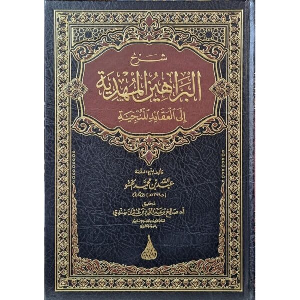 شرح البراهين المهدية إلى العقائد المنجية