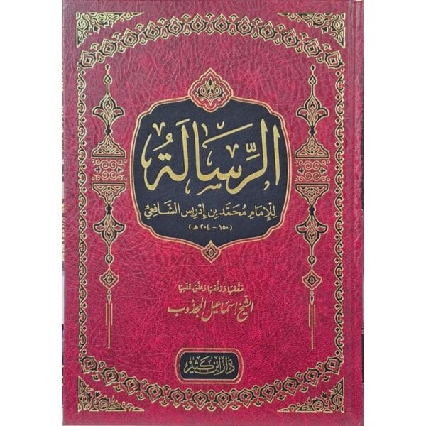 الرسالة (للشافعي)