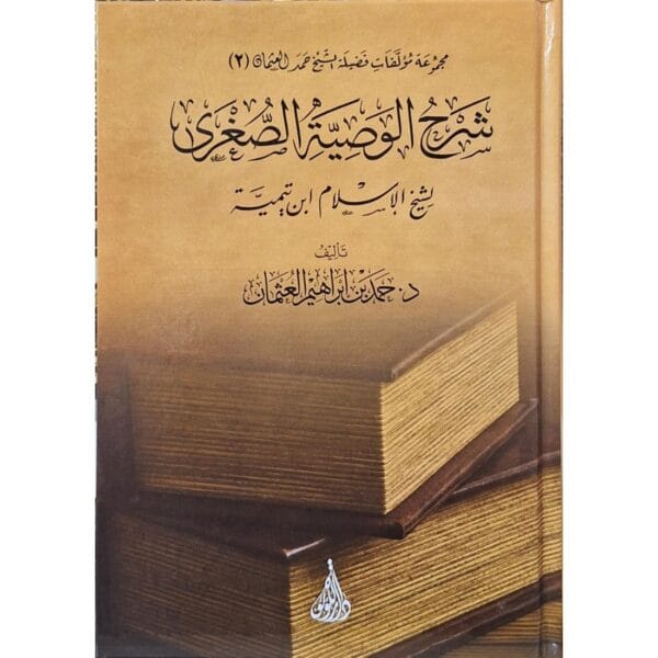 شرح الوصية الصغرى