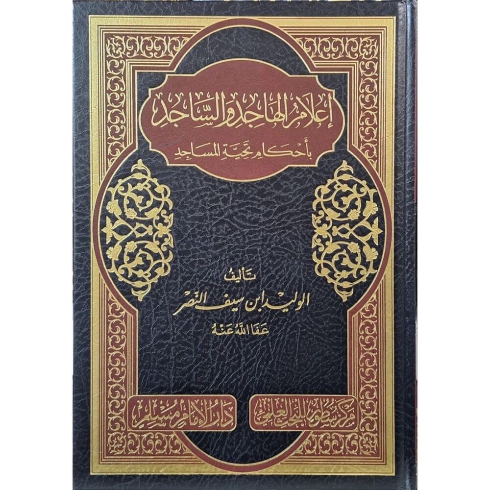 إعلام الهاجد والساجد بأحكام تحية المساجد