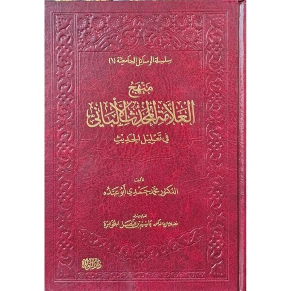 منهج العلامة المحدث الألباني في تعليل الحديث
