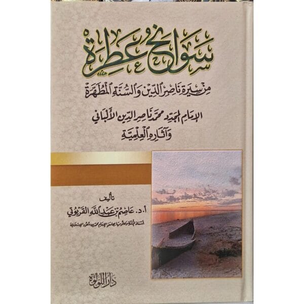 سوانح عطرة من سيرة ناصر الدين والسنة المطهرة (الإمام المجدد محمد ناصر الدين الألباني)